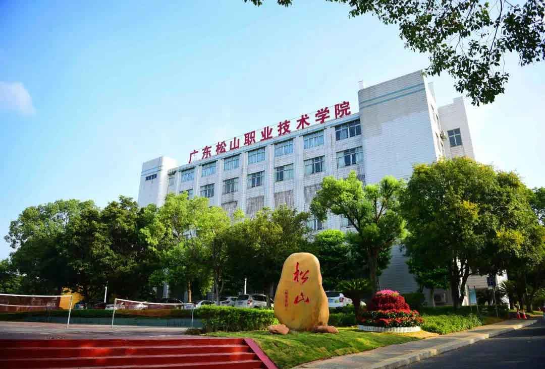 【院校介紹】廣東松山職業(yè)技術(shù)學(xué)院(圖3) 【院校介紹】廣東松山職業(yè)技術(shù)學(xué)院(圖3)