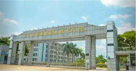 【院校介紹】廣東水利電力職業(yè)技術(shù)學(xué)院(圖3) 【院校介紹】廣東水利電力職業(yè)技術(shù)學(xué)院(圖3)